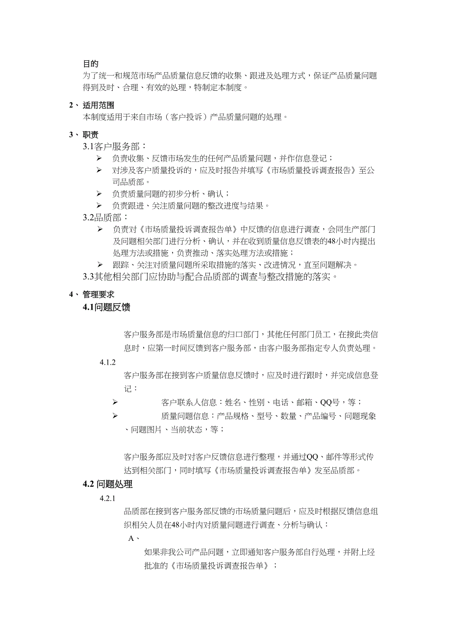 市场质量信息反馈及处理制度实用资料.docx_第2页