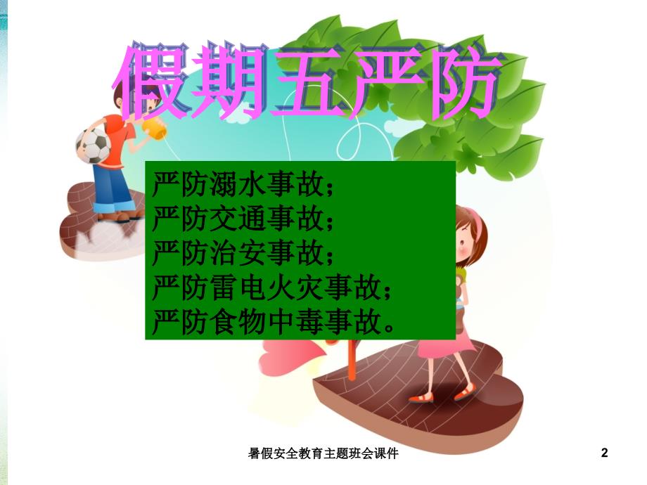 暑假安全教育主题班会课件课件_第2页