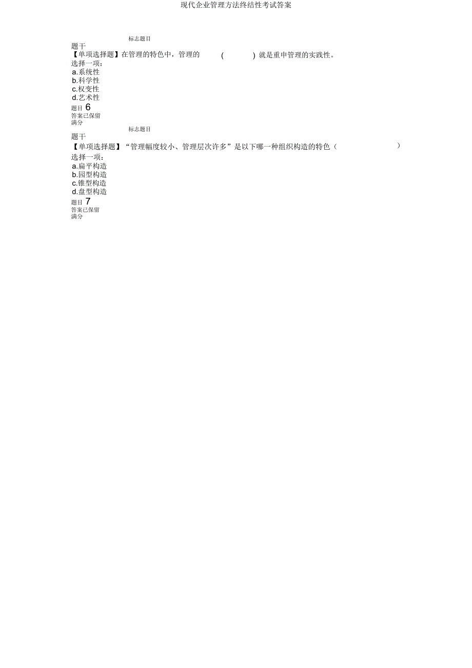 现代企业管理方法终结性考试.docx_第3页