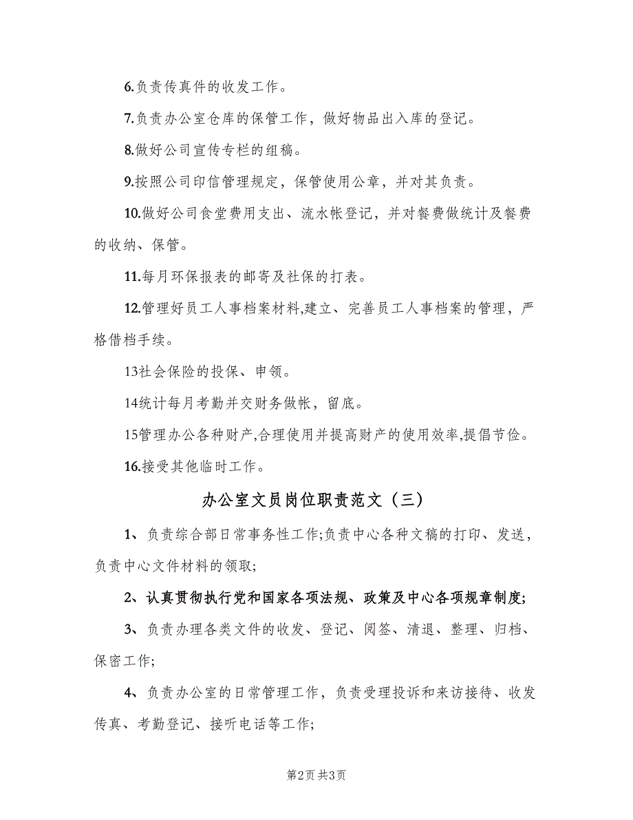 办公室文员岗位职责范文（3篇）_第2页