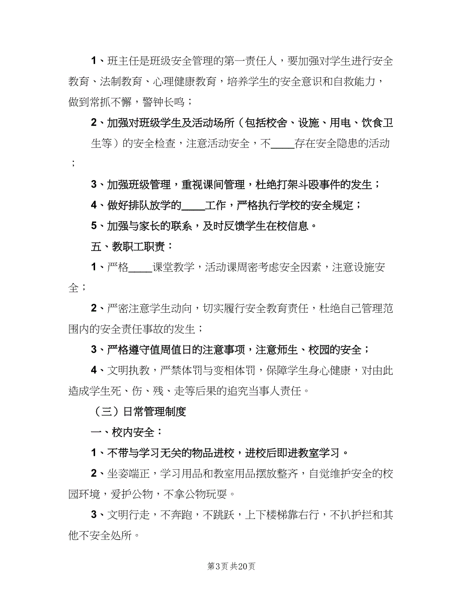 学校安全教育制度官方版（8篇）_第3页