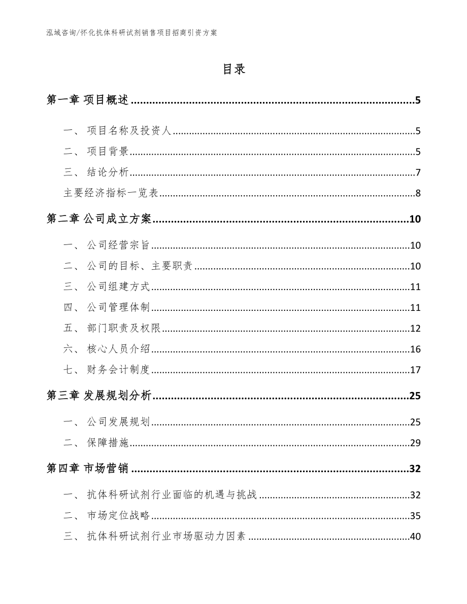 怀化抗体科研试剂销售项目招商引资方案_模板范本_第1页