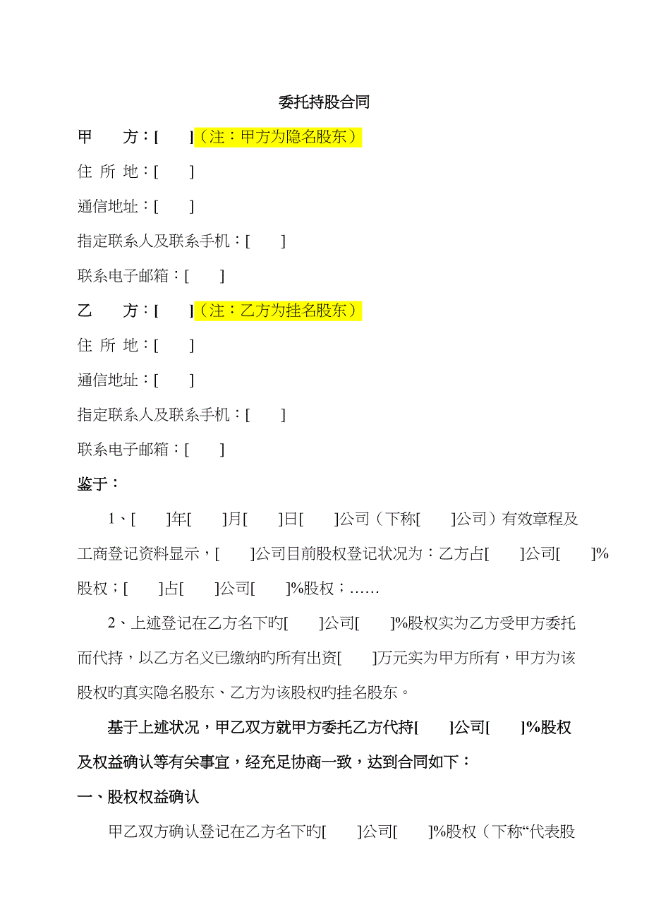 复杂版委托持股协议隐名持股_第1页