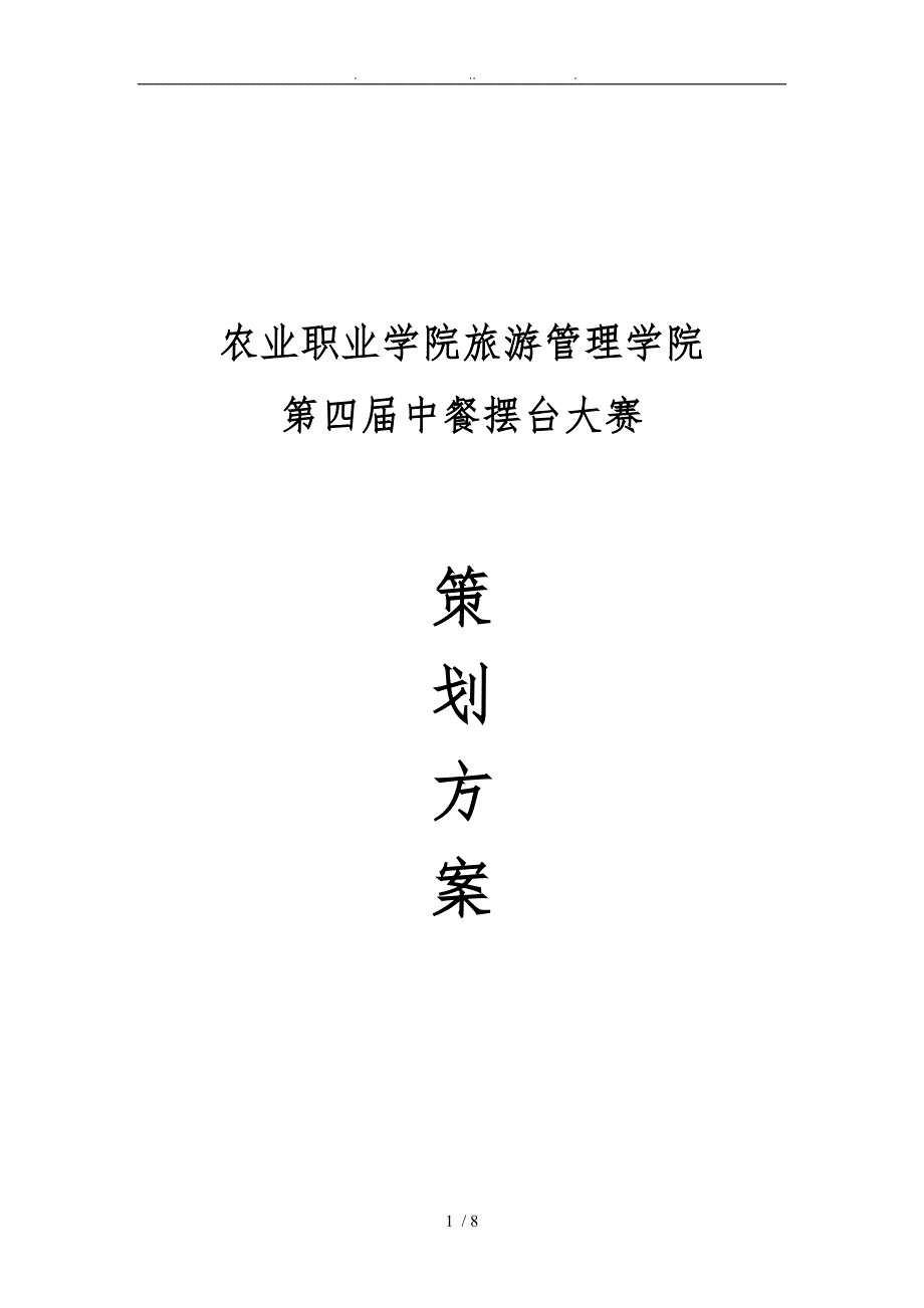 第三届中餐摆台比赛策划实施方案_第1页