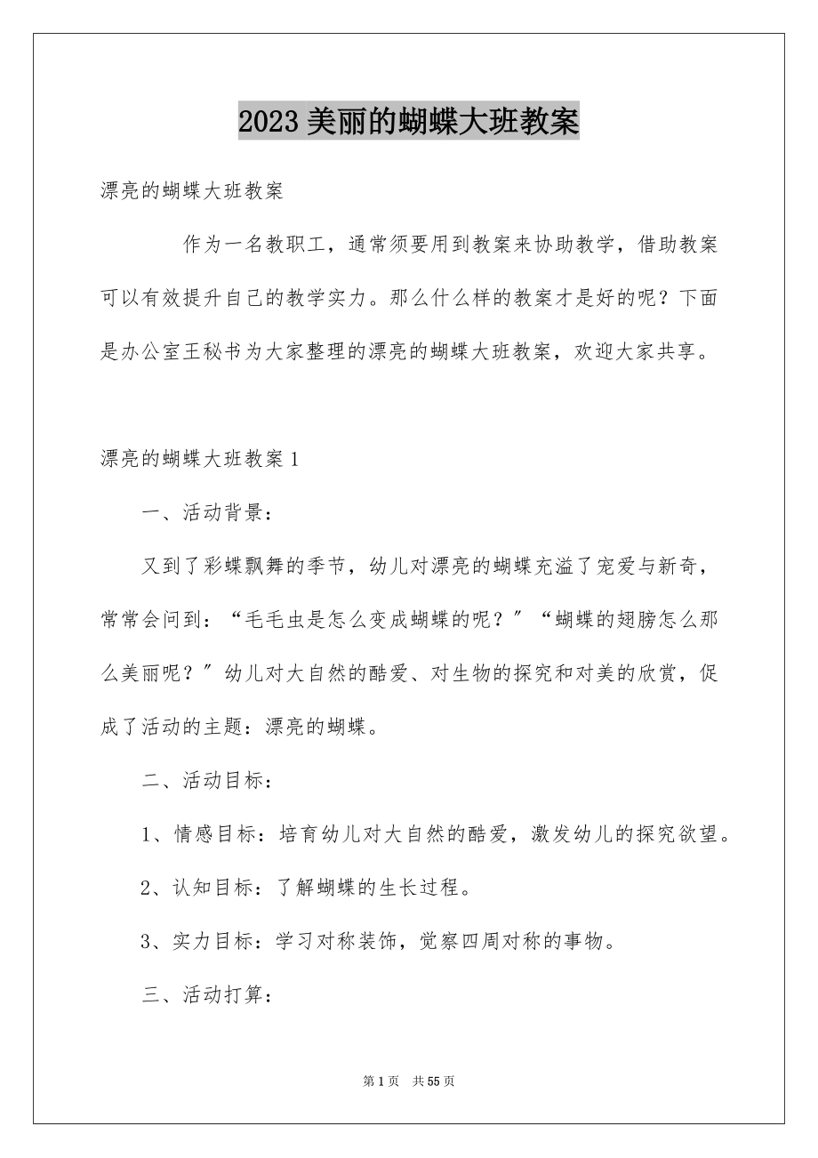 2023年美丽的蝴蝶大班教案2范文.docx_第1页