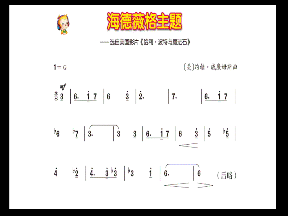 最新六年级下音乐课件-海德薇格主题-人音版简谱（2014秋)_第1页