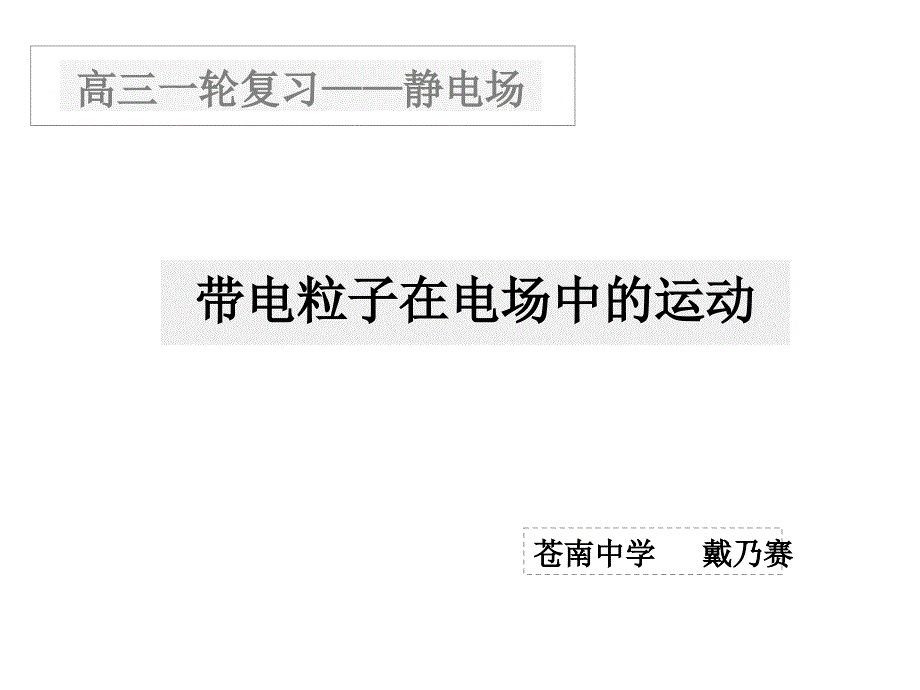 高三一轮复习静电场_第1页