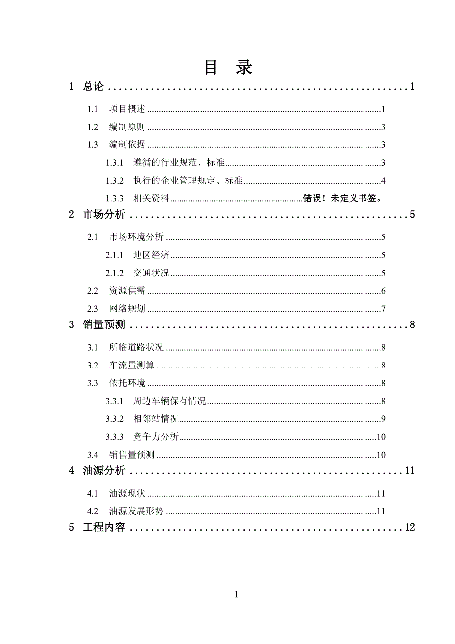 石油销售公司租赁上加油站可行性谋划书.doc_第3页