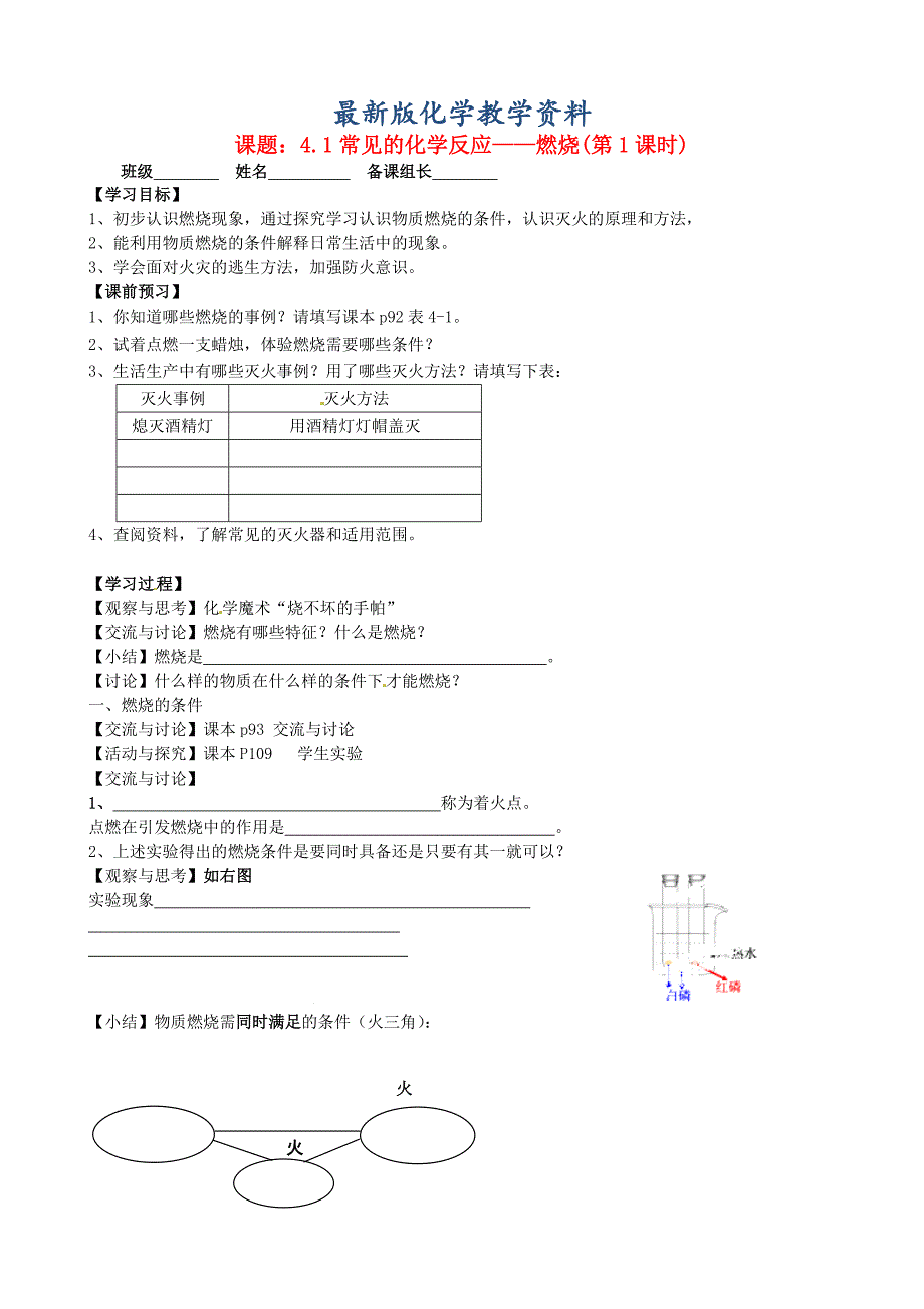 【最新版】九年级化学全册 4.1 常见的化学反应—燃烧第1课时导学案沪教版_第1页