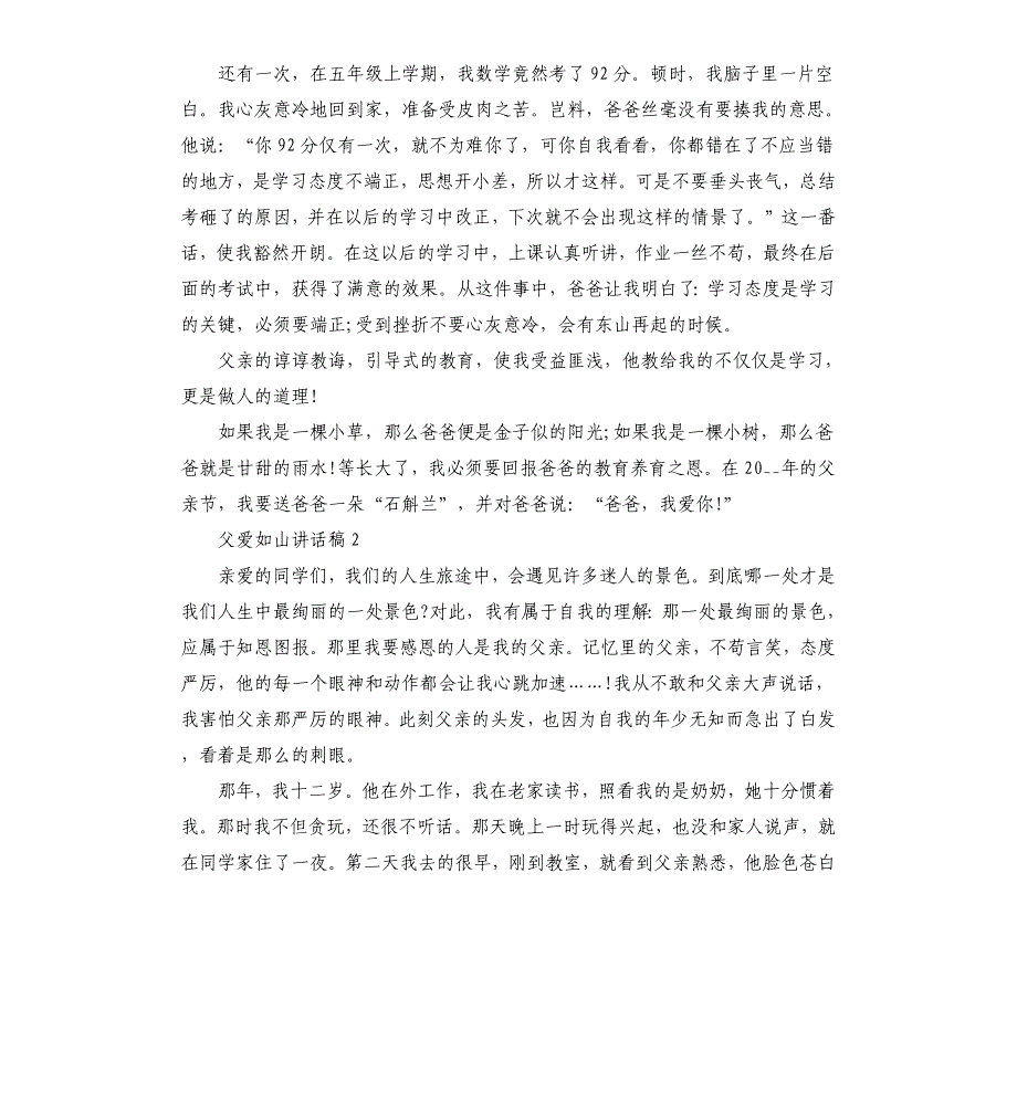 父亲节关于父爱如山讲话稿5篇.docx_第2页