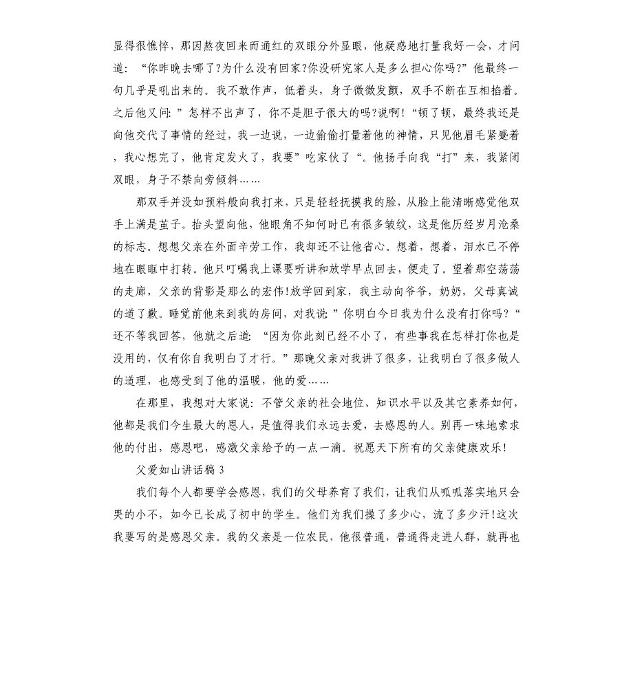 父亲节关于父爱如山讲话稿5篇.docx_第3页