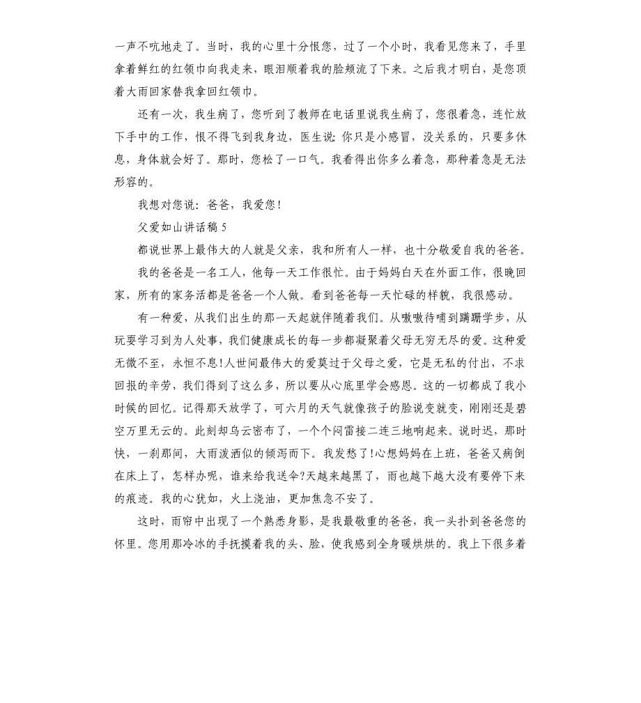 父亲节关于父爱如山讲话稿5篇.docx_第5页