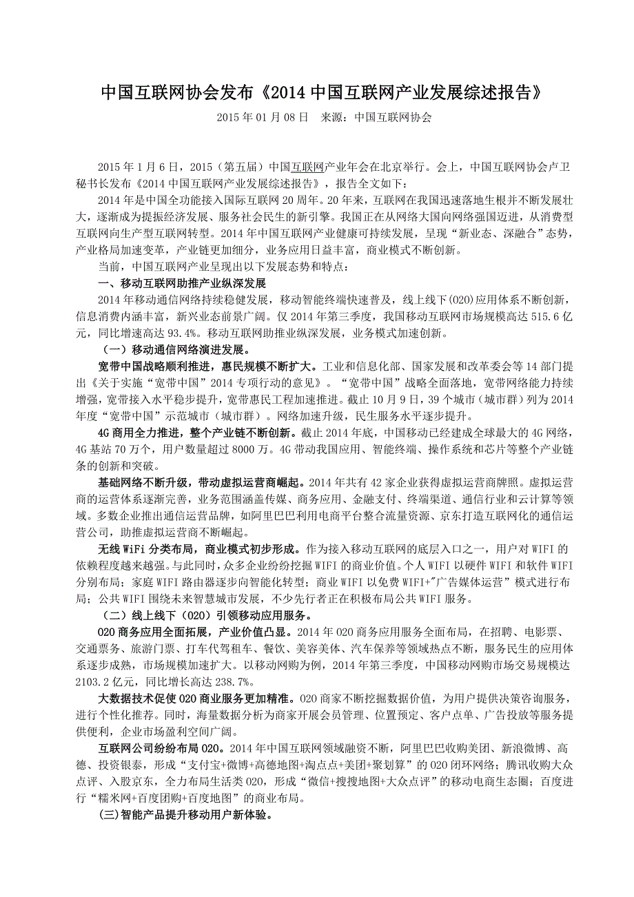 2014中国互联网产业发展综述报告.doc_第1页