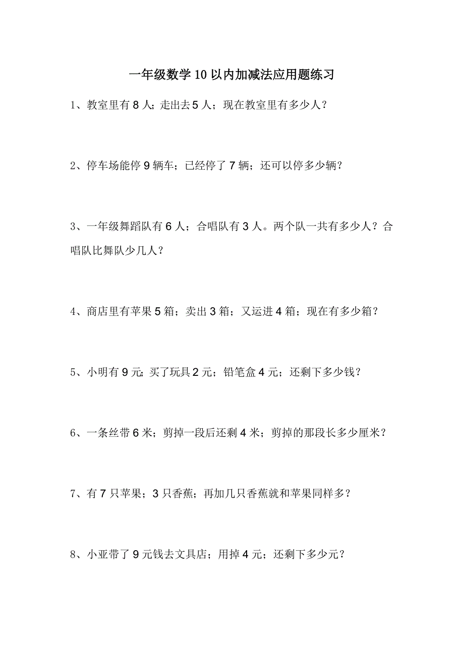 一年级数学10以内加减法应用题练习.doc_第1页