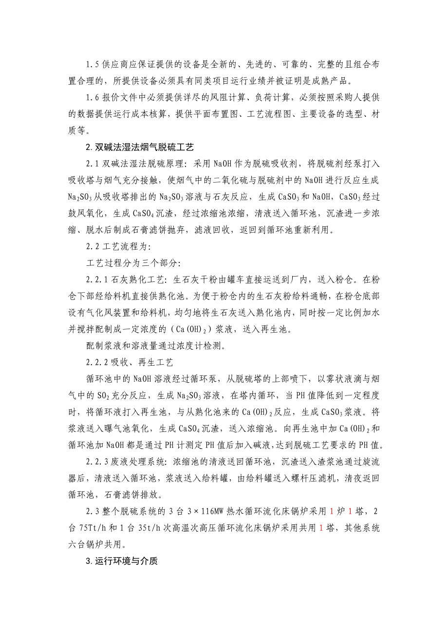 脱硫项目介绍.doc_第3页