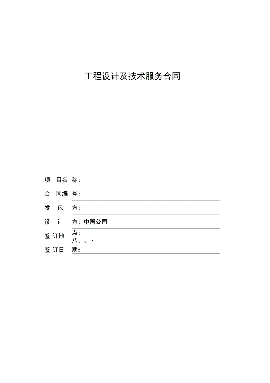 工程设计及技术服务合同(示本)_第1页