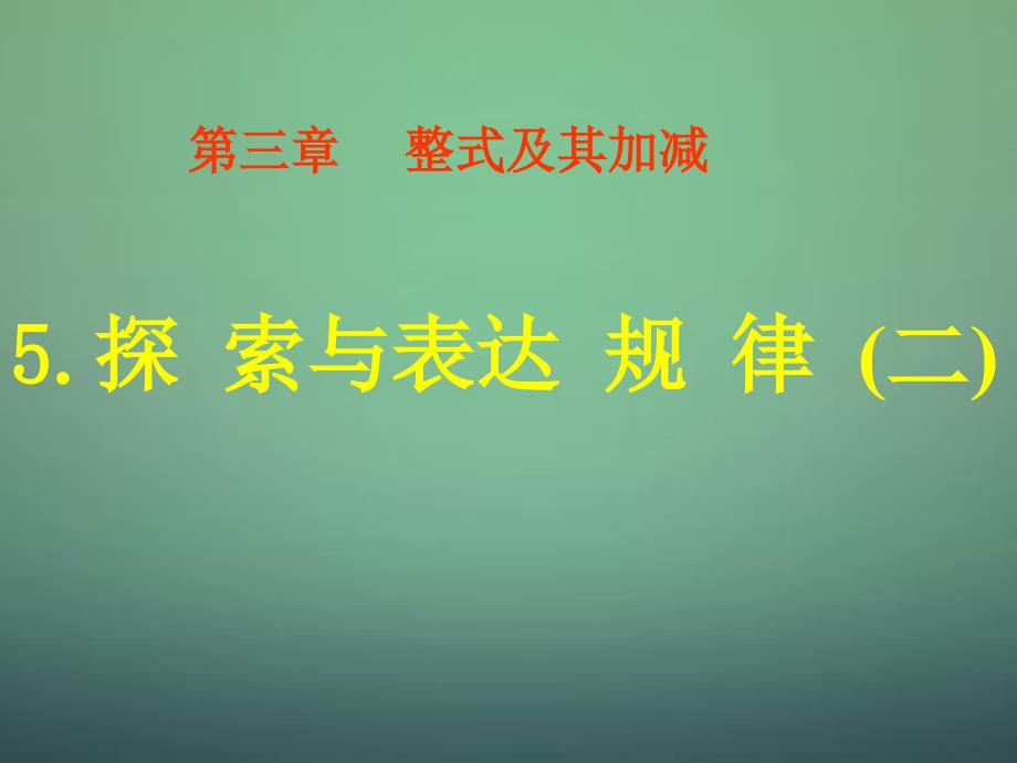 辽宁省灯塔市第二初级中学2015-2016学年七年级数学上册3.5探索与表达规律课件2（新版）北师大版_第1页