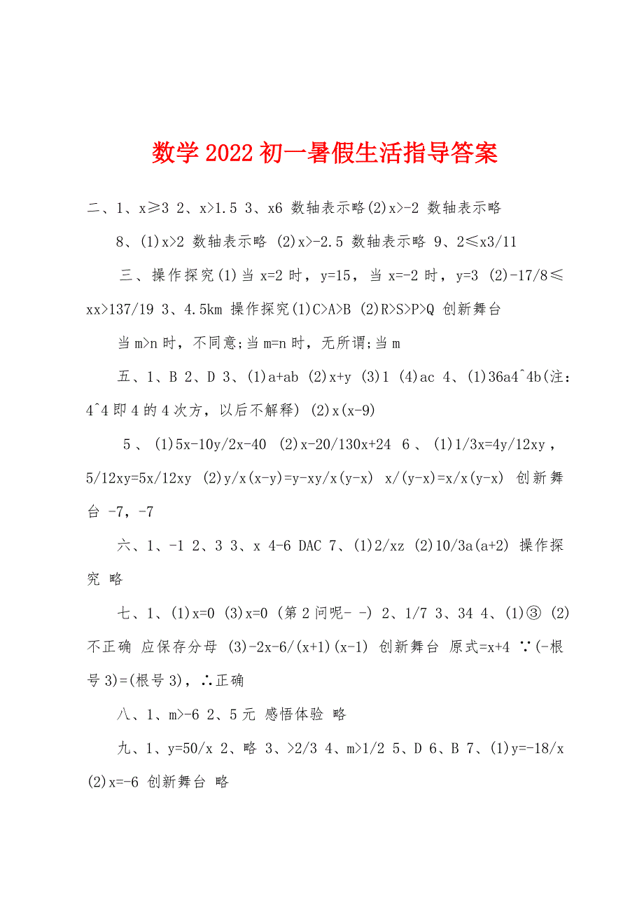 数学2022年初一暑假生活指导答案.docx_第1页