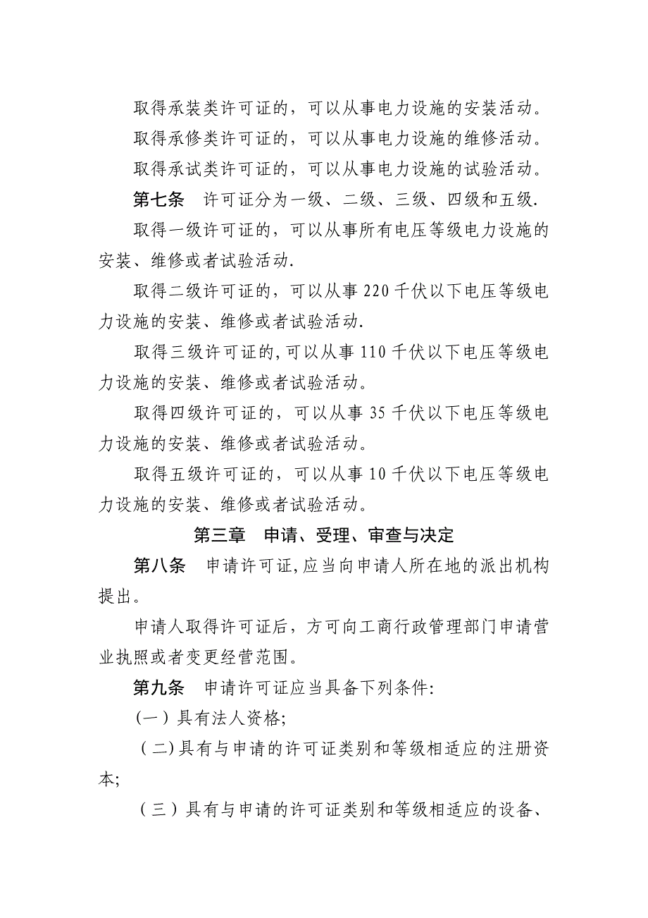 承装修试电力设施许可证管理办法_第2页