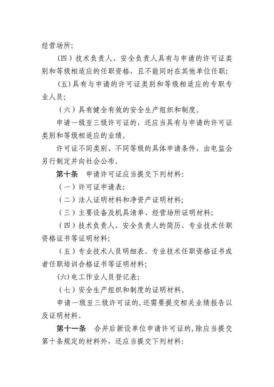 承装修试电力设施许可证管理办法_第3页