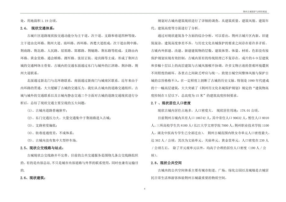 古城保护与利用规划说明书2015_6改 - 副本.doc_第4页