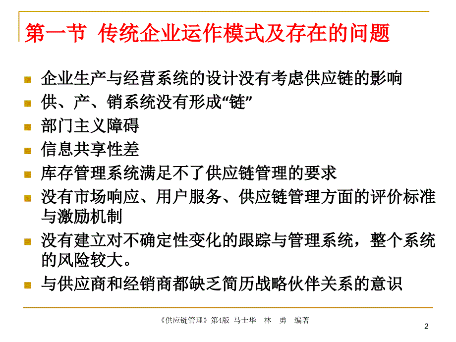 第2章-供应链管理基础理论-马士华课件_第2页