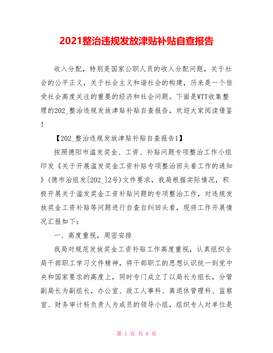 2021整治违规发放津贴补贴自查报告_第1页