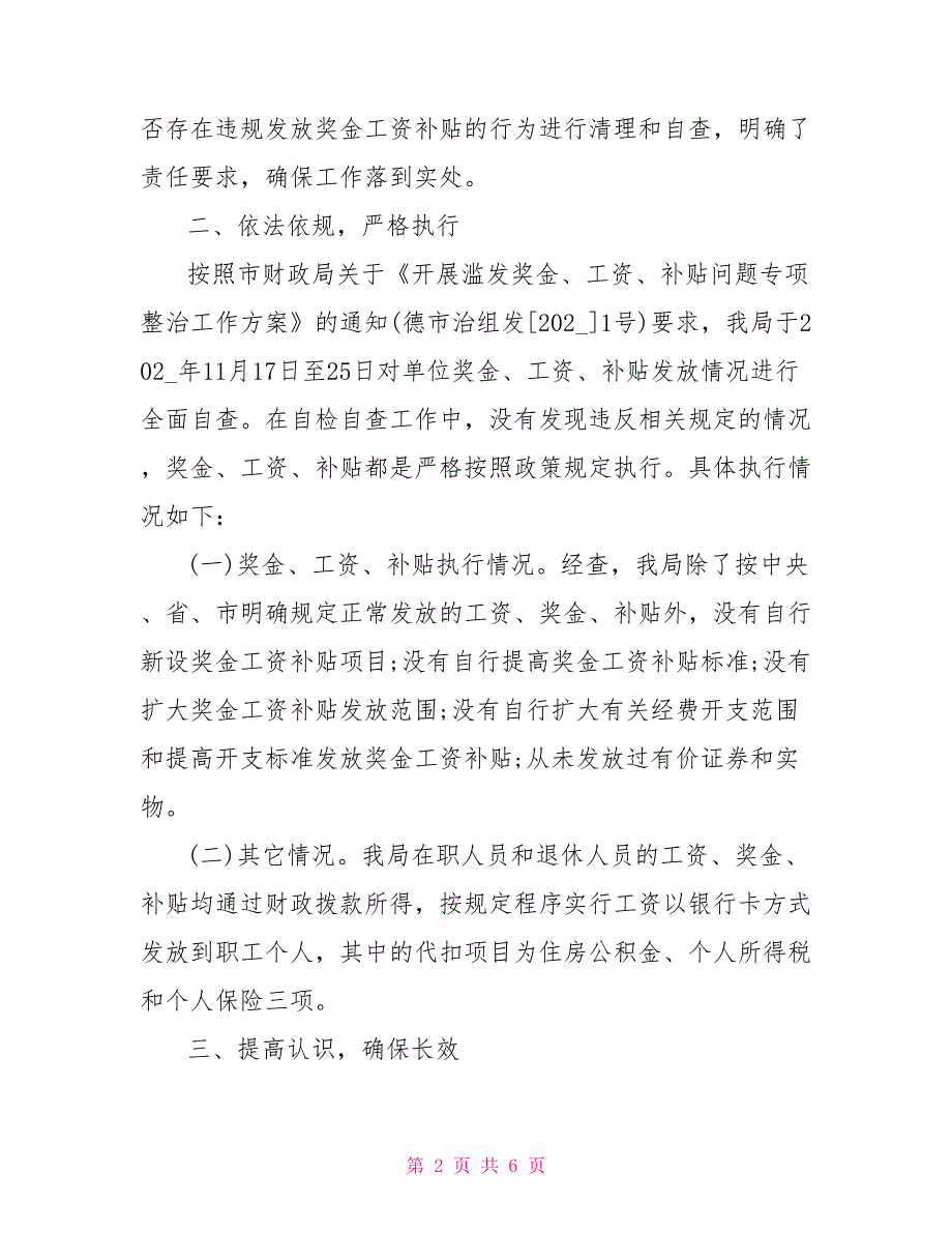 2021整治违规发放津贴补贴自查报告_第2页