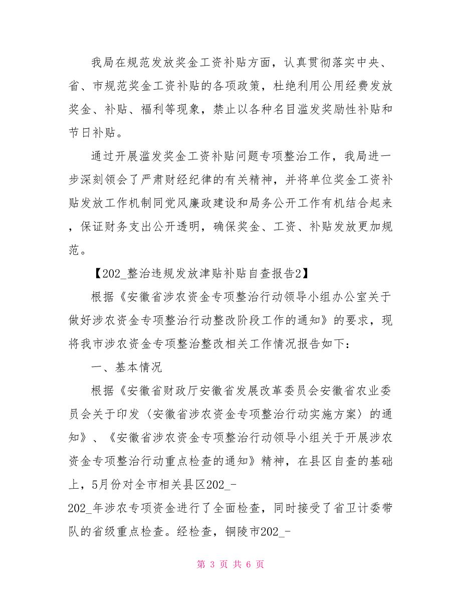 2021整治违规发放津贴补贴自查报告_第3页