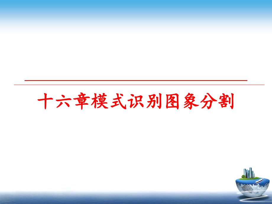 最新十六章模式识别图象分割PPT课件_第1页