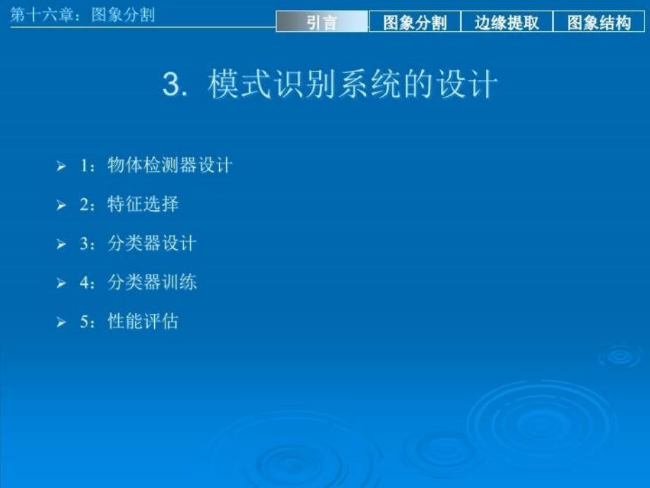 最新十六章模式识别图象分割PPT课件_第4页