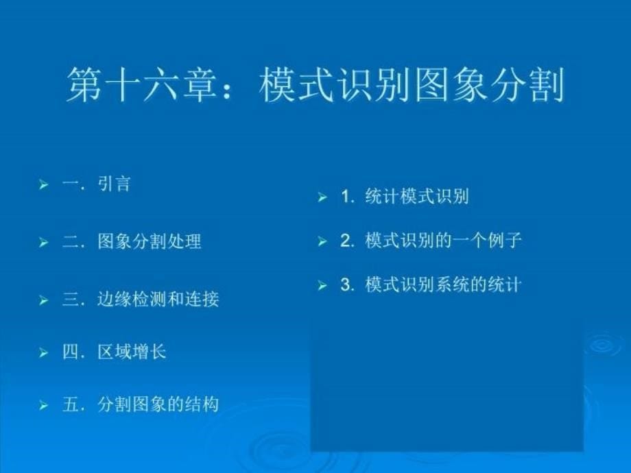 最新十六章模式识别图象分割PPT课件_第5页