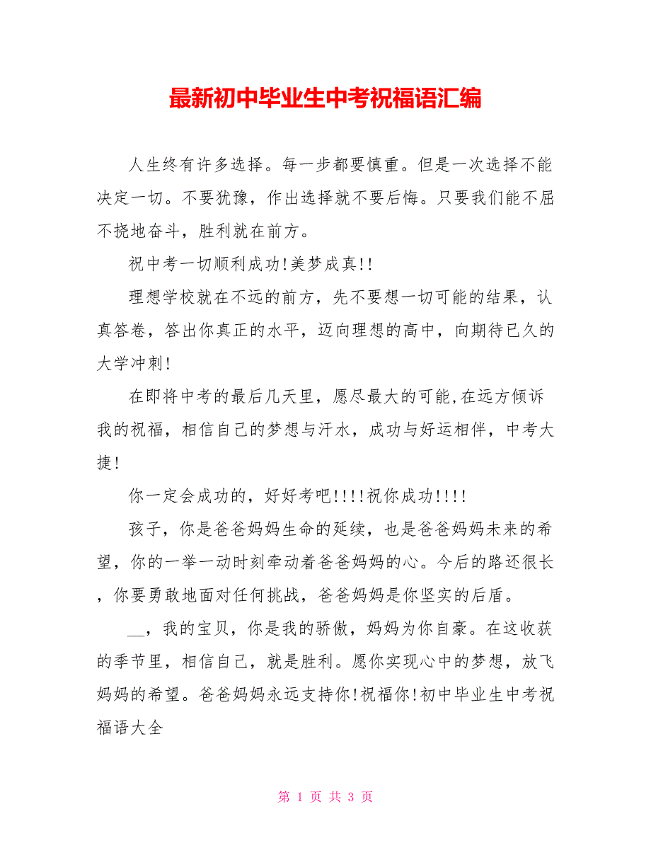 最新初中毕业生中考祝福语汇编_第1页