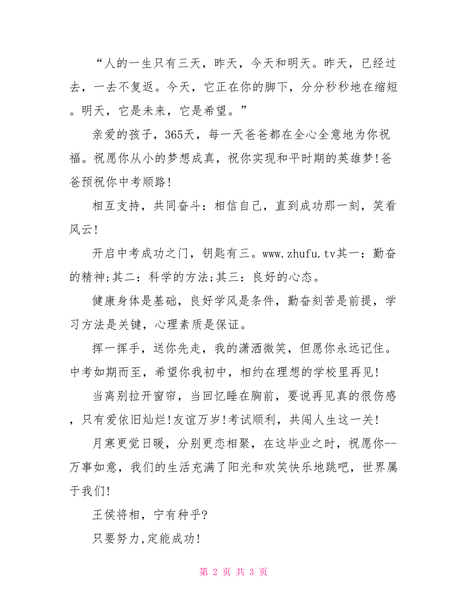 最新初中毕业生中考祝福语汇编_第2页