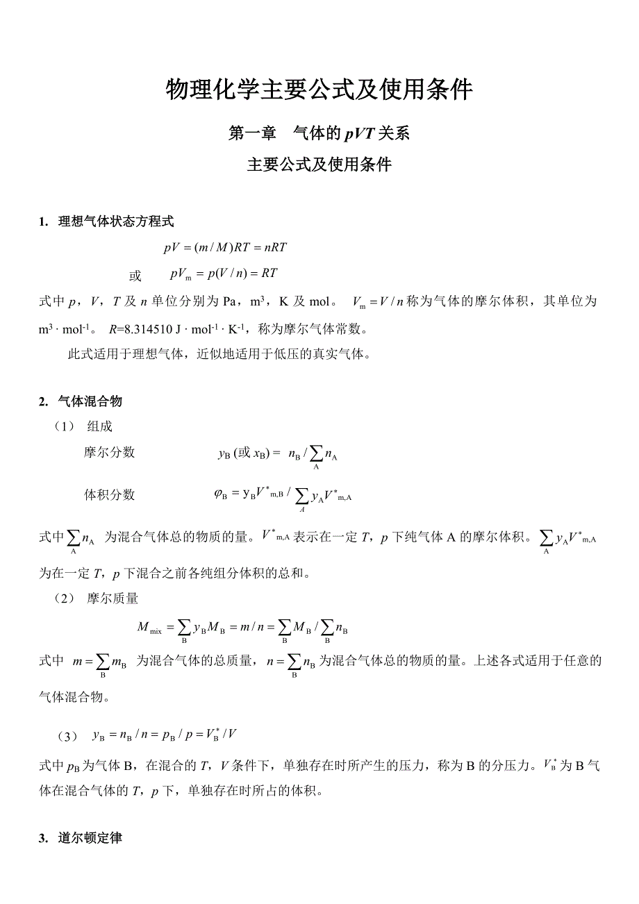 物理化学主要公式及使用条件.doc_第1页