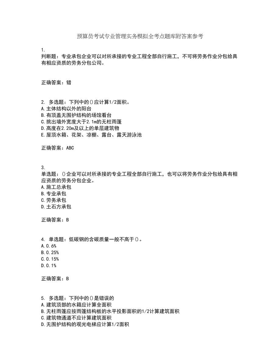 预算员考试专业管理实务模拟全考点题库附答案参考95_第1页