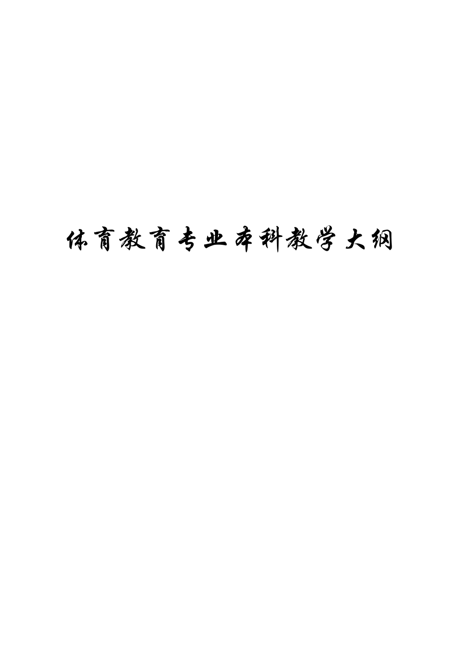 体育教育专业本科教学大纲_第1页