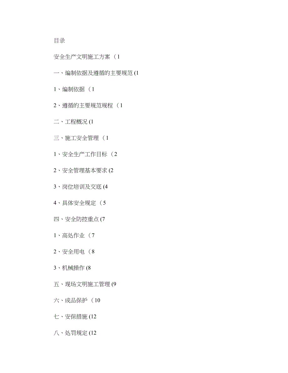 【施工方案】安全生产文明施工方案(精)_第1页