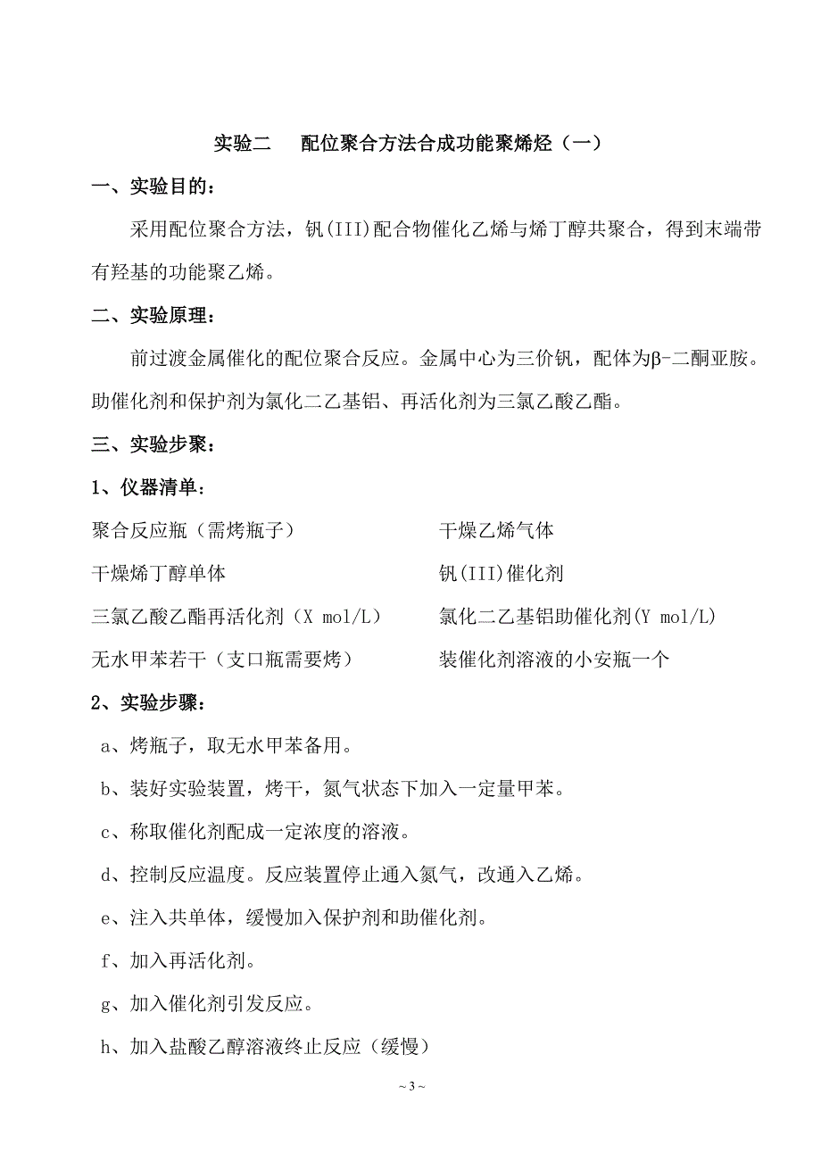 聚合物合成工艺实验-8个实验.doc_第3页