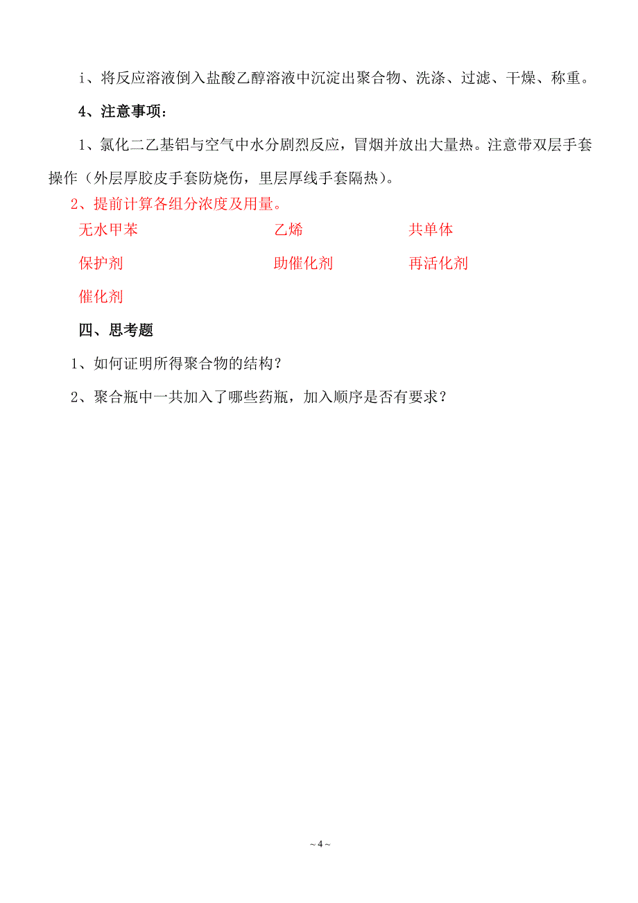 聚合物合成工艺实验-8个实验.doc_第4页