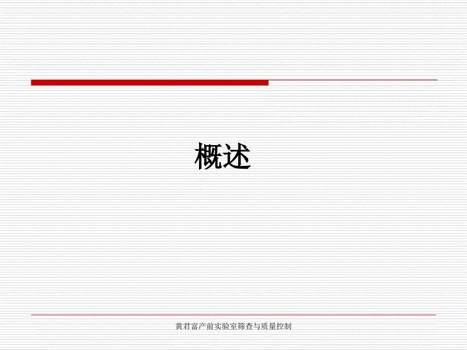 黄君富产前实验室筛查与质量控制_第2页