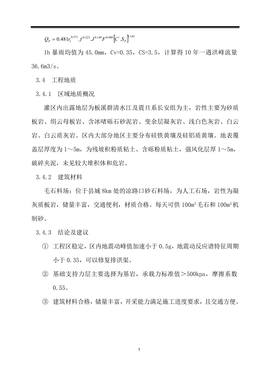 水毁工程修复工程实施方案(样板)_第5页