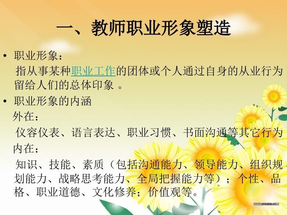 教师形象塑造与课堂礼仪课件_第5页