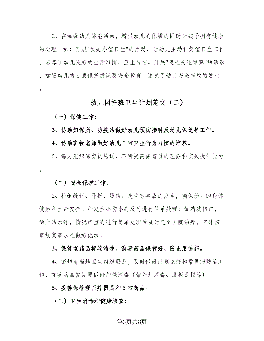 幼儿园托班卫生计划范文（四篇）_第3页