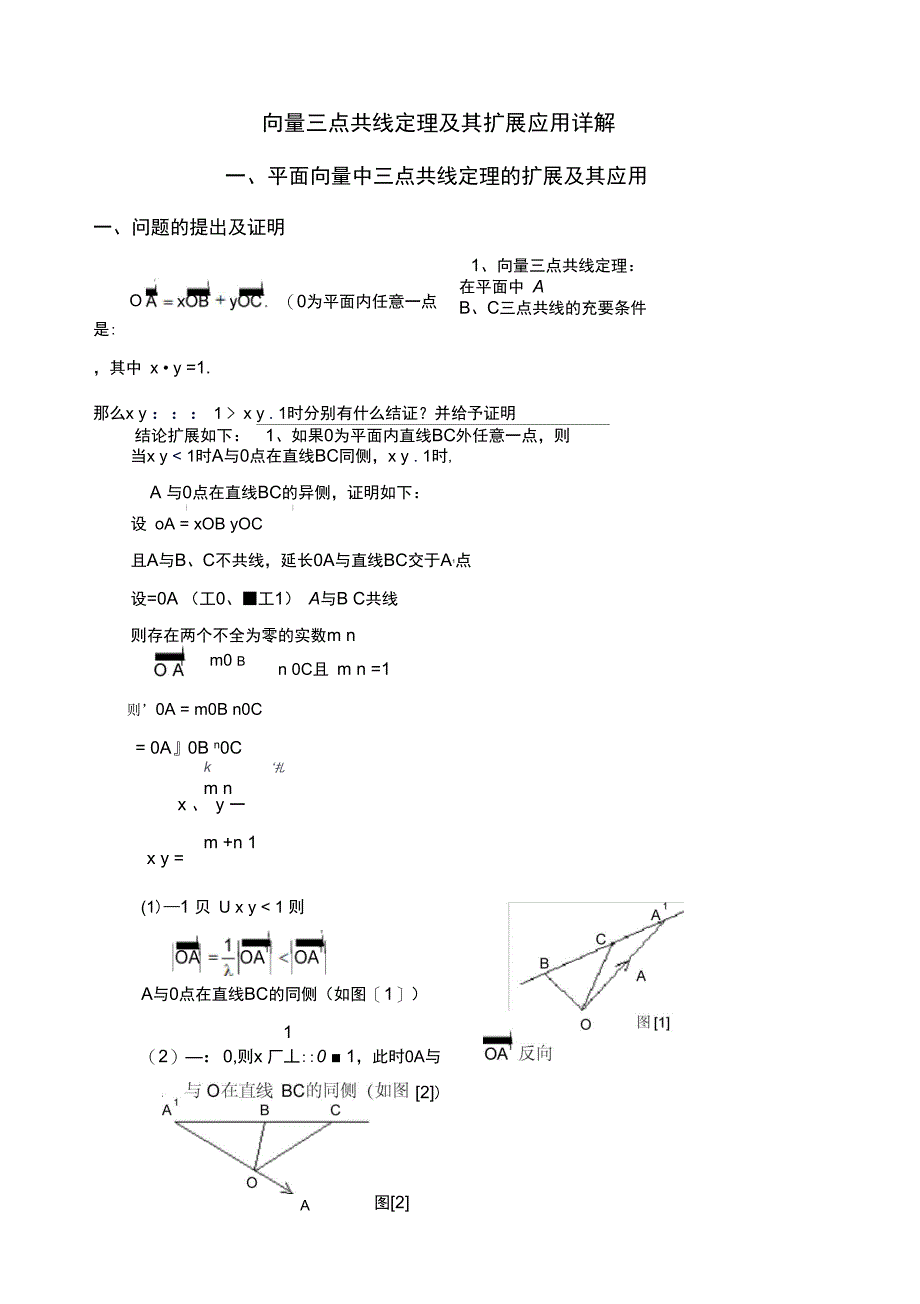 向量三点共线定理及其延伸应用汇总_第1页