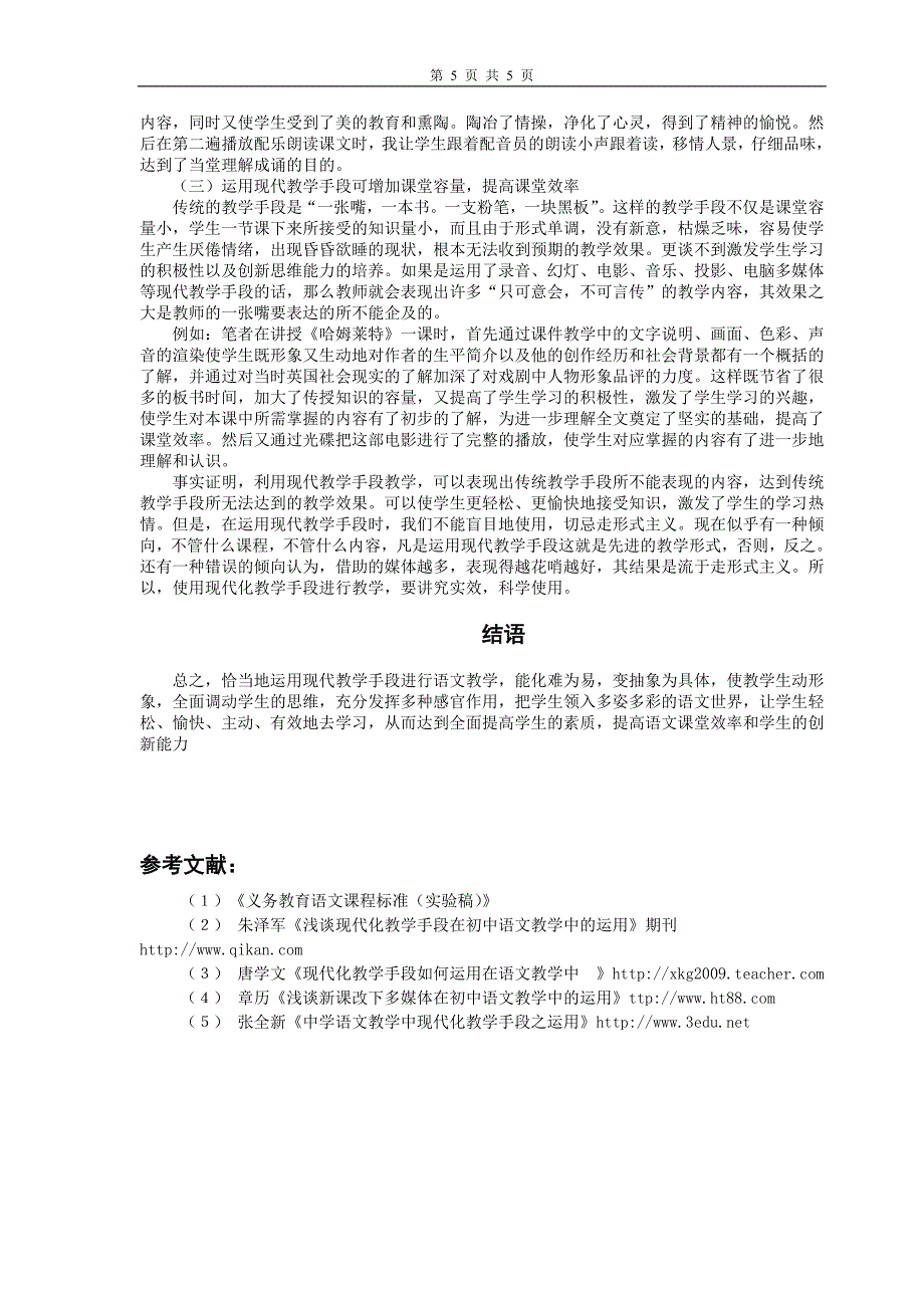 现代化教学手段在语文教学中的应用.doc_第5页