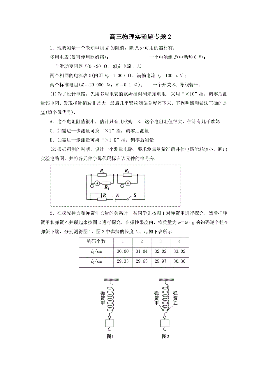 高三实验题专题2(教育精品)_第1页