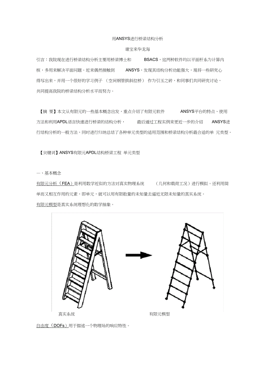 用ANSYS进行桥梁结构分析_第1页