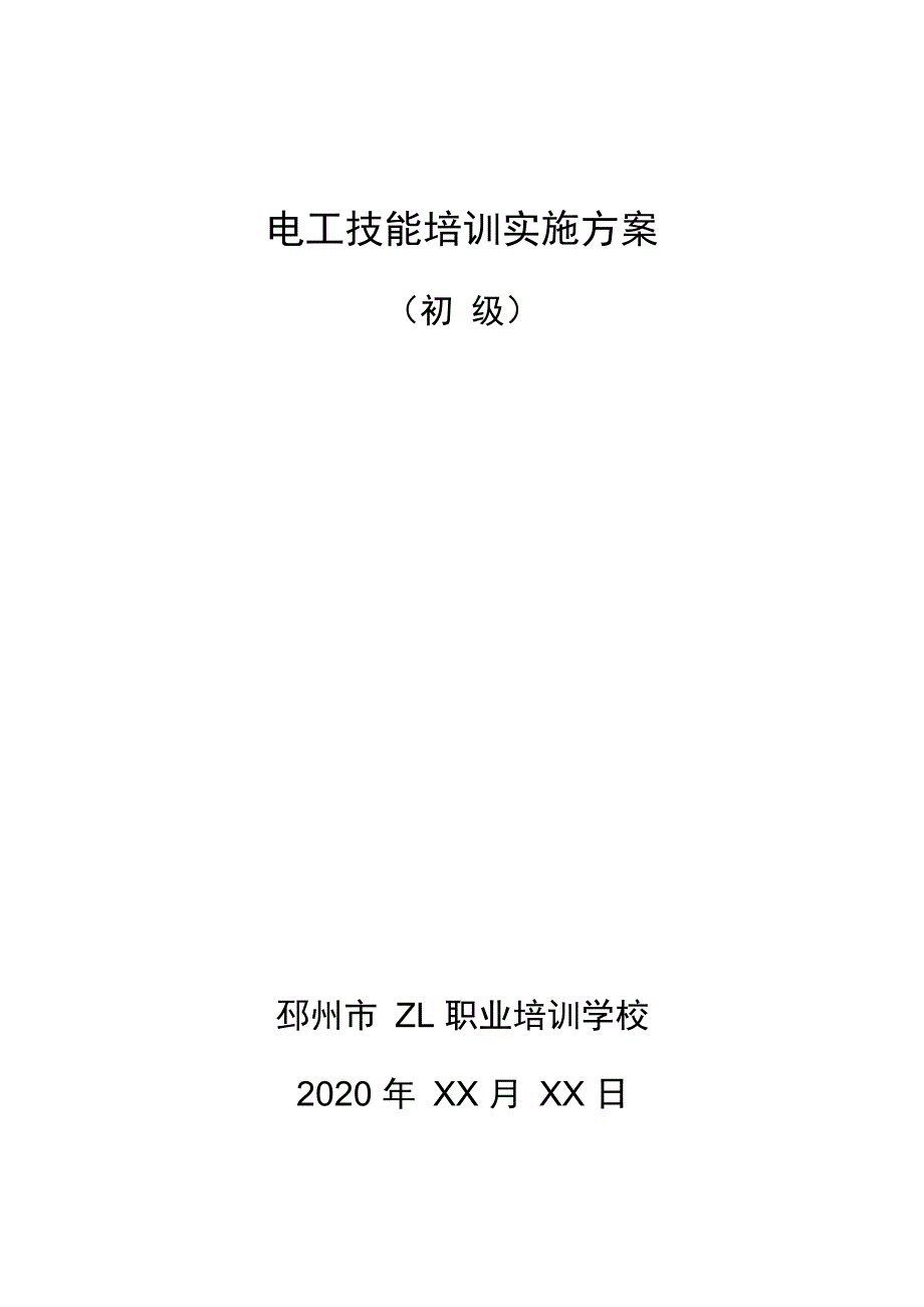 初级电工技能培训实施方案_第1页