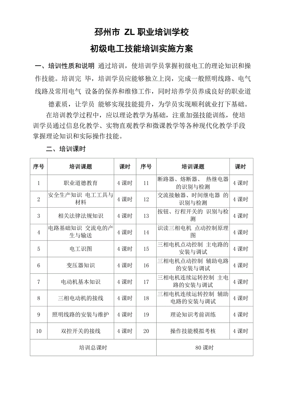 初级电工技能培训实施方案_第2页